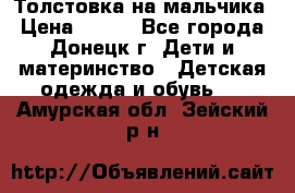 Толстовка на мальчика › Цена ­ 400 - Все города, Донецк г. Дети и материнство » Детская одежда и обувь   . Амурская обл.,Зейский р-н